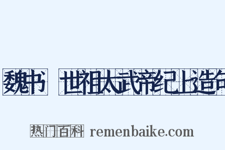 魏书·世祖太武帝纪上造句是什么意思的图片